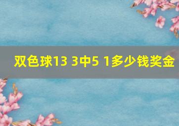 双色球13 3中5 1多少钱奖金